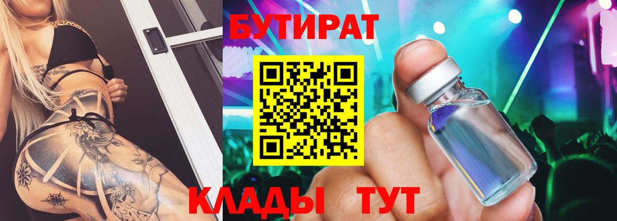 Бутират  Бутират BDO 33%  Вход с VPN  Волгодонск 