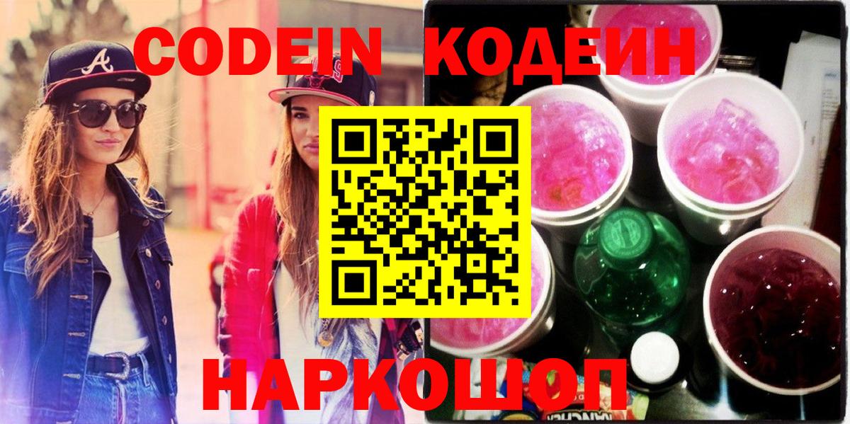 Codein напиток Lean (лин)  Вход с VPN  Волгодонск 