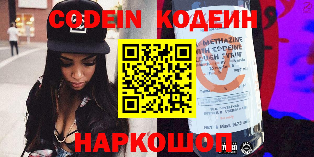 Кодеин напиток Lean (лин) Волгодонск