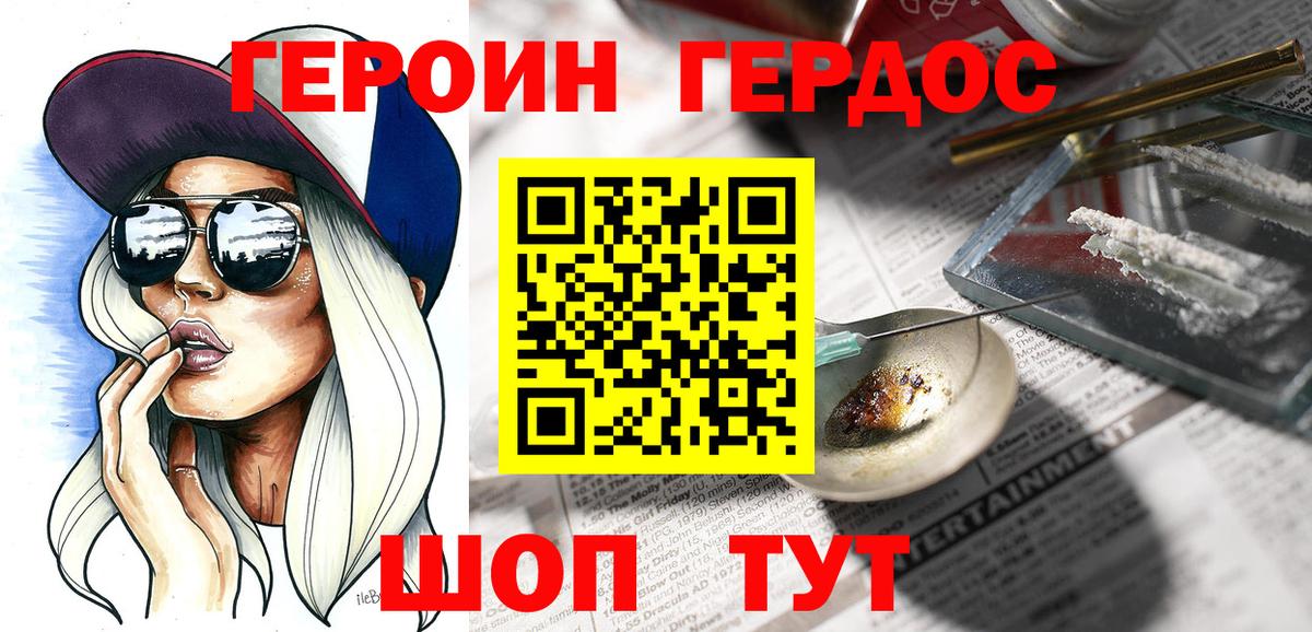 Героин Heroin Волгодонск