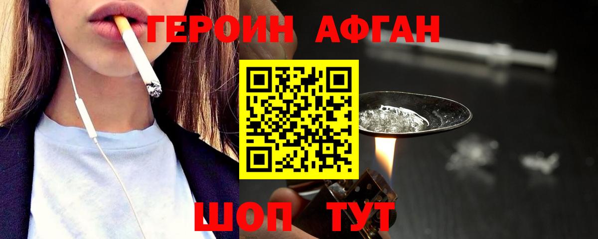 ГЕРОИН афганец  Вход с VPN  ГЕРОИН  Волгодонск 